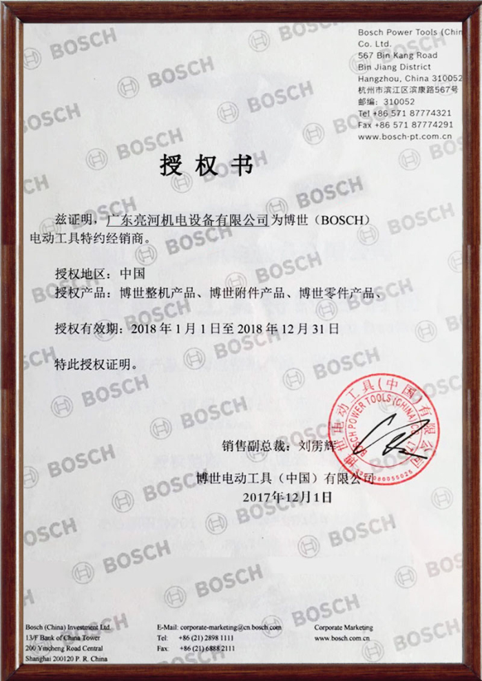 1606888801132235.jpg 2018博世授權(quán)書.jpg
